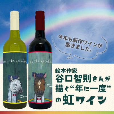 絵本作家・谷口智則さんがラベルを手掛ける干支ワイン　オーバー ザ レインボー