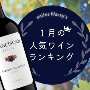 2026年1月の人気ワインランキング
