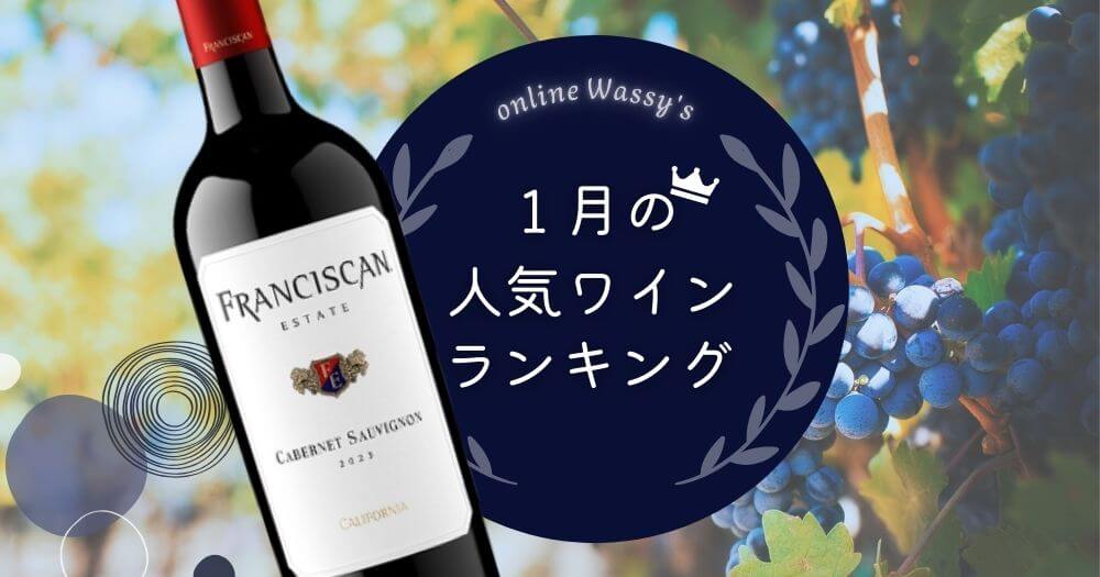 人気ワインランキング ワイン通販のオンラインワッシーズ
