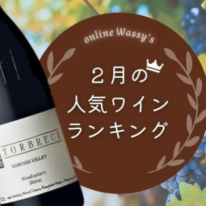 2026年2月の人気ワインランキング