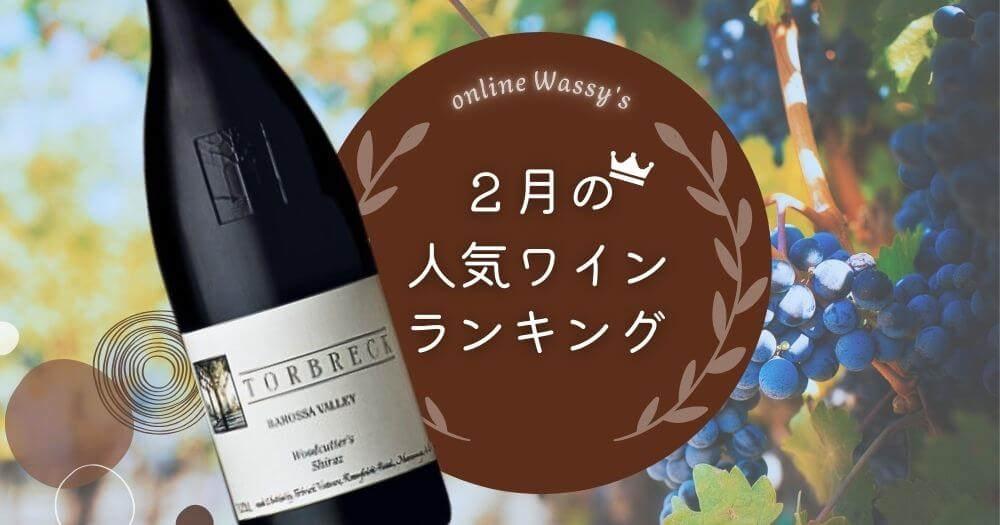 人気ワインランキング ワイン通販のオンラインワッシーズ