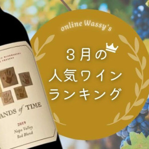 2026年3月の人気ワインランキング