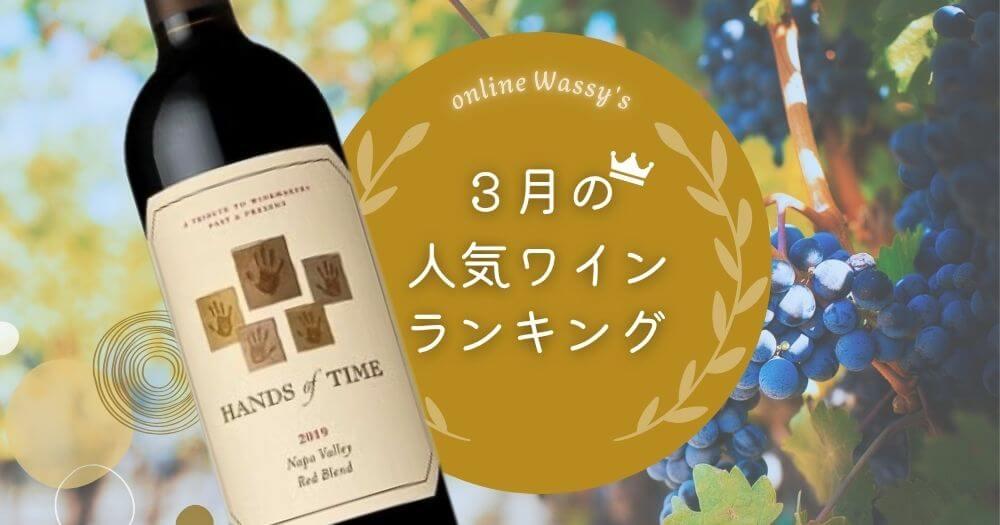 人気ワインランキング　ワイン通販のオンラインワッシーズ