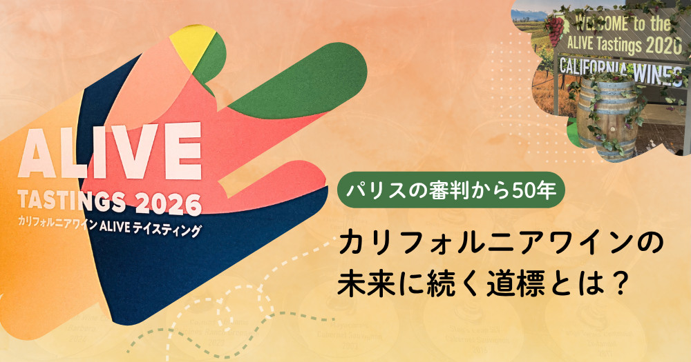 カリフォルニアワインALIVEテイスティング2026 特別セミナー「パリスの審判から50年 カリフォルニアワインの未来に続く道標」アイキャッチ画像