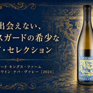 【数量限定】コングスガードの希少な白「キングス・ファーム」入荷