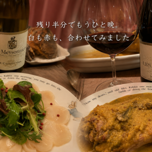 残り半分でもうひと晩。シャプティエの赤白、意外にも両方合った料理は？【日曜日編】