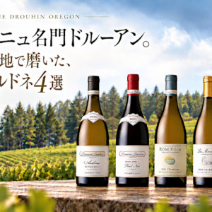 【ブルゴーニュ名門ドルーアン】オレゴンの地で磨いた、ピノ＆シャルドネ4選